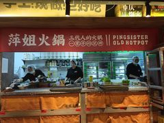 -萍姐火锅·公路夜市(打浦桥日月光店)