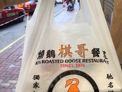 -棋哥烧鹅餐室(发昌大厦店)