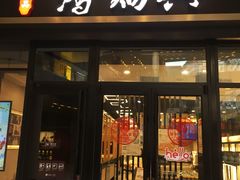 门面-鴻瑞興面馆(保利时光里店)