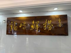 -福屿鲜捞小吃·捞化(福屿总店)