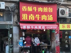 门面-牛煎里牛肉煎包淮南牛肉汤(广东路店)