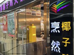 -烹然四季椰子鸡火锅(团结湖总店)