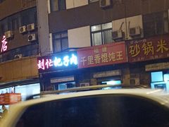-刘小忙把子肉(北园大街总店)