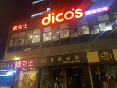 门面-德克士(通惠门店)