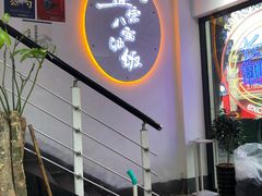 -正宗八宝冰饭·非遗冰饭·烧烤(奎桥店)