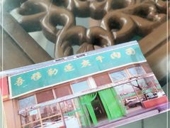 -吾穆勒蓬灰牛肉面·清真(北滨河中路店)