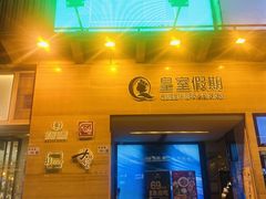 -皇室假期美食水疗会(春风路店)