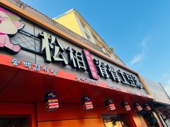 -松栢朝鲜族味道·脊骨汤(总店)