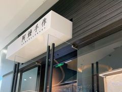 -阿嬷手作(深圳梅林卓悦汇店)