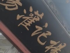 -杨记灌肠(食品街店)