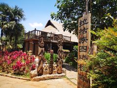 -云南民族村