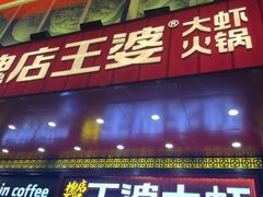 -槐店王婆大虾(开发区店)