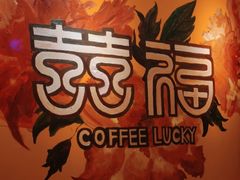 -囍福咖啡(这有山店)