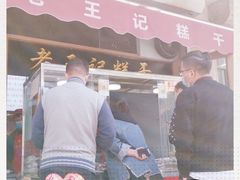 门面-老王记糕干(养鱼池路店)