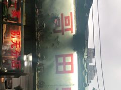 门面-三哥田螺(北书院街店)