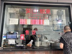 -吴山烤禽(光复路店)