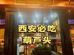 -春发生饭店·非遗(南院门店)