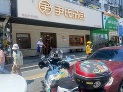 -尹氏汤包(朝天宫店)