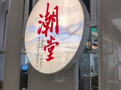 门面-潮堂 · 潮州菜(恒隆广场店)