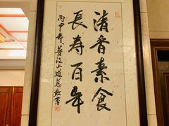 -长生素斋(普陀山店)