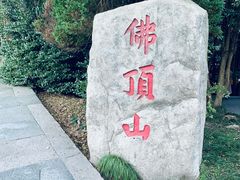 -普陀山风景区-佛顶山