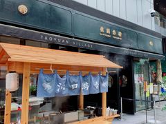 门面-桃园眷村(万象天地店)