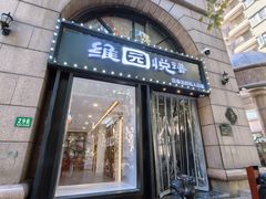 -维园悦谱·海派家常菜(乌鲁木齐南路店)