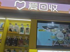 -爱回收(湖滨道购物中心店)