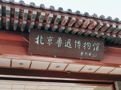 -北京鲁迅博物馆(北京新文化运动纪念馆鲁博馆区)