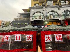 -井口火火锅