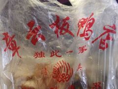 iphone_upload_pic-章云板鸭(总店)