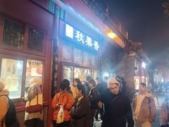 -秋栗香(地安门店)