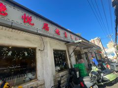 -老袁羊板筋(农光路店)