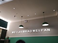 大堂-魏记烧味饭