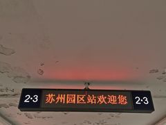 -苏州园区站