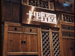 -十里弄堂(K11店)