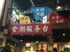 -食潮汕头鲜牛馆(望京保利店)