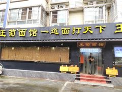 -王菊美食街·王菊面馆(总店)