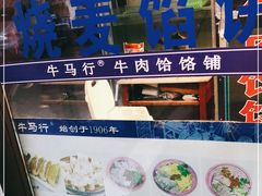 -牛马行牛肉饸饹铺(长春总店)