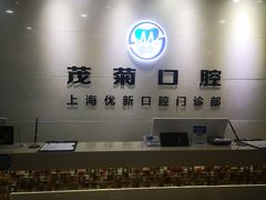 -茂菊口腔连锁(浦东南路店)