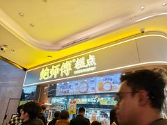 -鲍师傅糕点(国金街店)