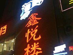 -鑫悦楼煎蟹·16年海鲜大排档