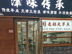 -津味传承·天津菜馆(生态城天和新乐汇商业街店)