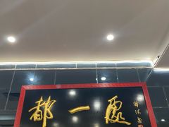-都一处烧麦馆(前门店)