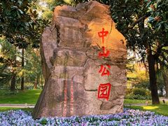 -中山公园