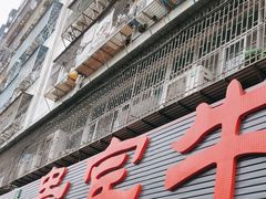 -贵宾牛·潮汕牛肉火锅(珠池总店)
