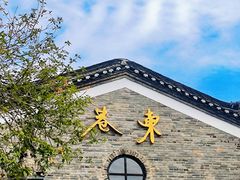 -东西巷