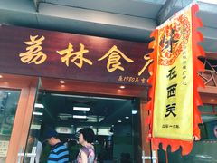 -荔林食店(西华路店)