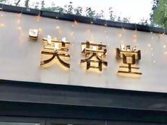 -芙蓉堂(武汉天地店)
