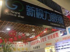 -三叶眼镜城加工坊
